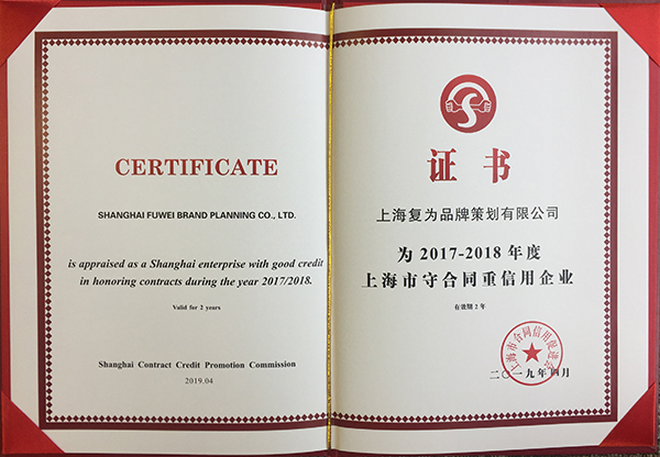 復(fù)為守合同信用企業(yè)證書