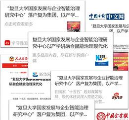 官媒高度關(guān)注“復(fù)旦大學(xué)國(guó)家發(fā)展與企業(yè)智能治理研究中心”落戶(hù)復(fù)為集團(tuán)